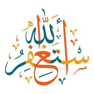 astaghfirullah calligraphie arabe