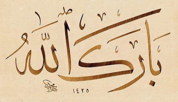 ALLAH y barek, baraka Allah